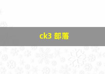 ck3 部落